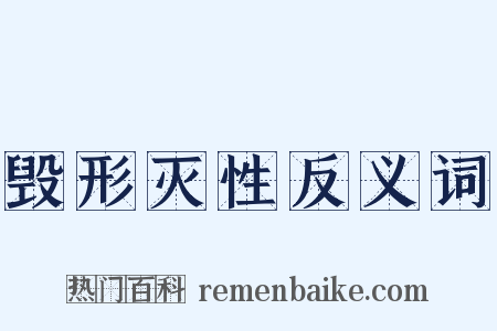 毁形灭性反义词是什么意思的图片